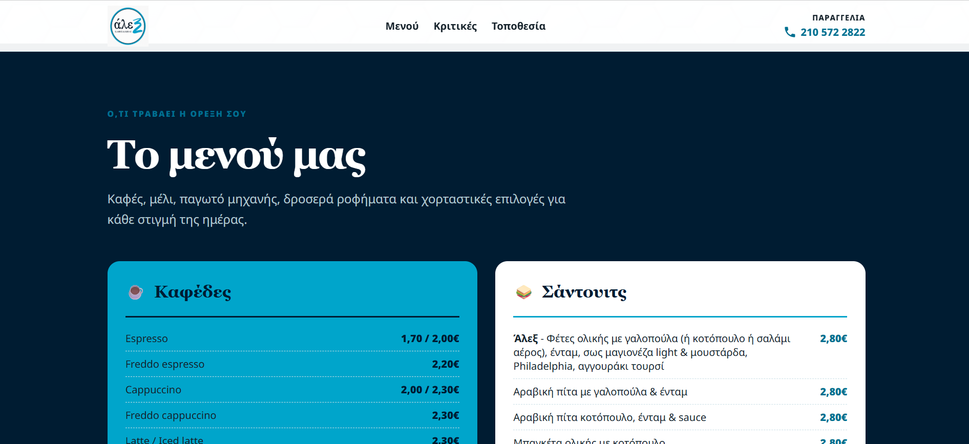 Ενότητα καταλόγου του Άλεξ Καφές & Μέλι με καφέδες και σάντουιτς
