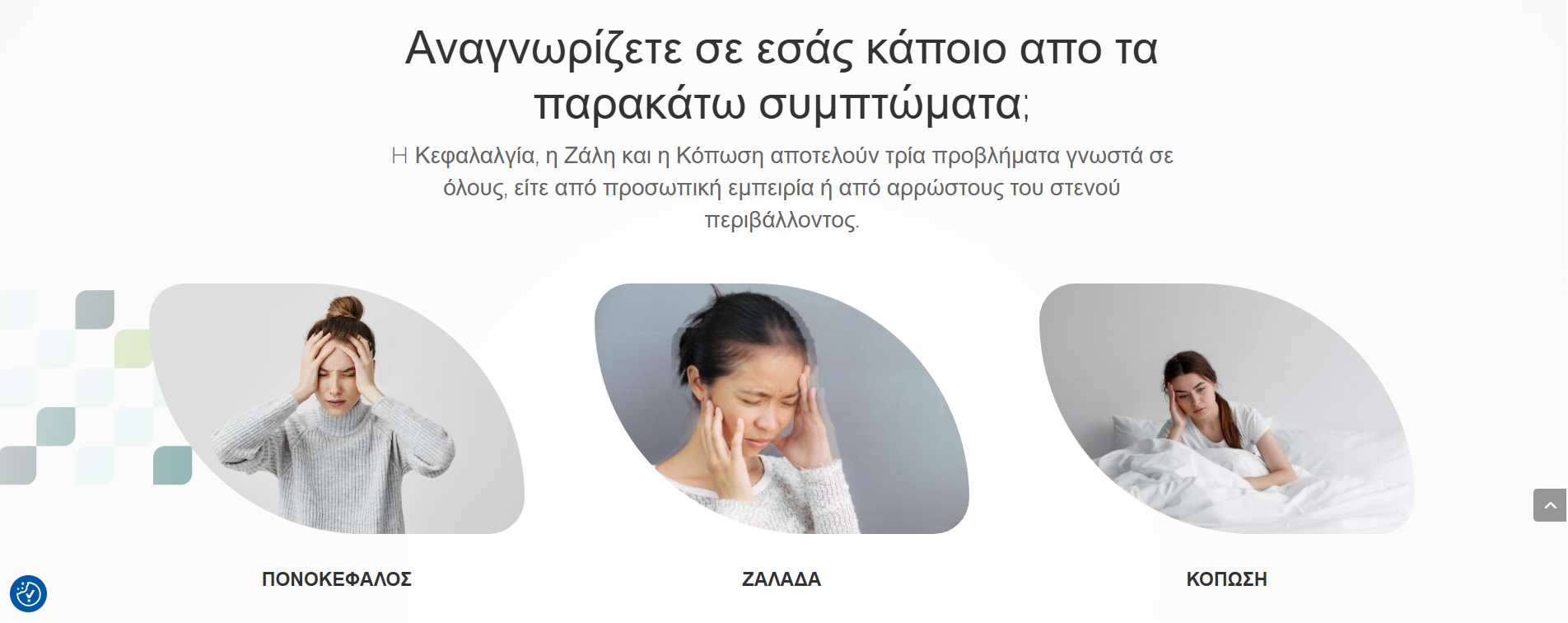 Ενότητα συμπτωμάτων πονοκεφάλου, ζάλης και κόπωσης στο website ΚεΖαΚο